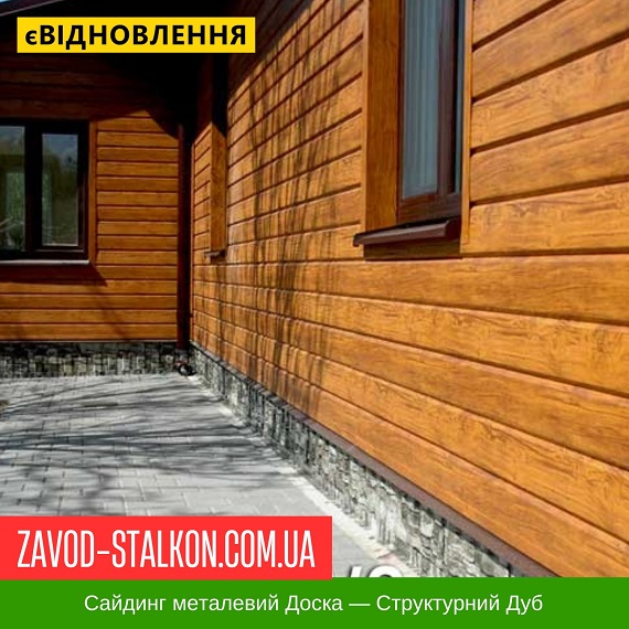 ціна Сайдинг Металевий Доска - Структурний Дуб Івано-Франківськ
