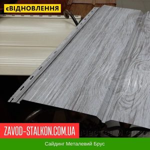 ціна Сайдинг Металевий Доска - Світле Дерево Івано-Франківськ