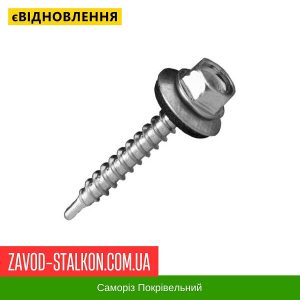 ціна Саморіз Покрівельний по дереву 4,8*35 мм - Цинк Івано-Франківськ