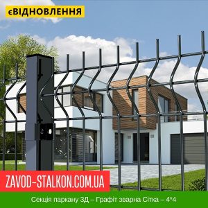 ціна Секція паркану 3Д – Графіт зварна Сітка – 4-4 Івано-Франківськ