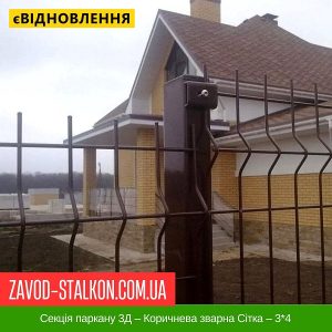 ціна Секція паркану 3Д – Коричнева зварна Сітка – 3-4 Івано-Франківськ