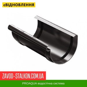 ціна З'єднувач жолоба - 125/90 PROAQUA Івано-Франківськ