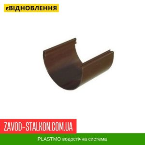 ціна З'єднувач жолоба Plastmo - 125-90 Івано-Франківськ