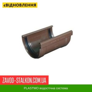 ціна З'єднувач жолоба на резинках Plastmo - 125-90 Івано-Франківськ