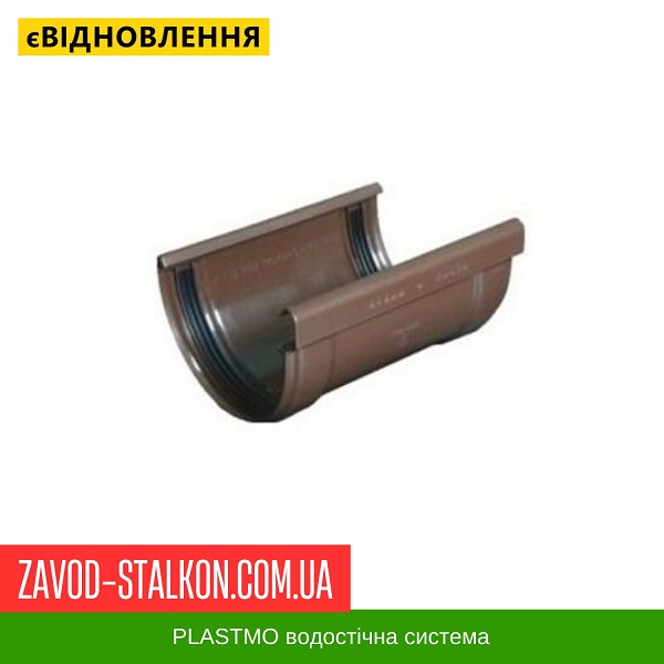 ціна З'єднувач жолоба на резинках Plastmo - 125-90 Івано-Франківськ