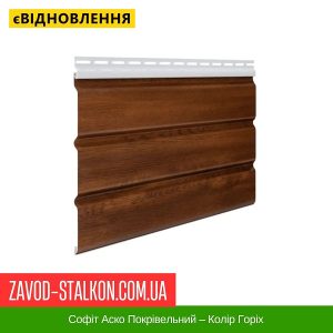 ціна на Софіт Аско Покрівельний – Колір Горіх Івано-Франківськ