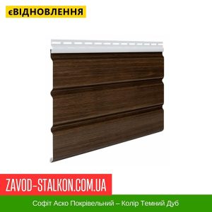 ціна на Софіт Аско Покрівельний – Колір Темний Дуб Івано-Франківськ