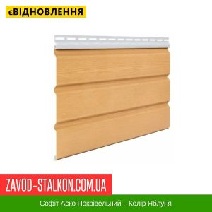 ціна на Софіт Аско Покрівельний – Колір Яблуня Івано-Франківськ