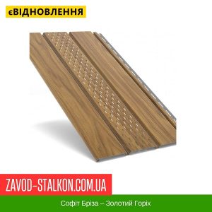 ціна Софіт Бріза – Золотий Горіх Івано-Франківськ