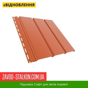 ціна Софіт Брза Покрівельний - Колір Кирпичний Івано-Франківськ