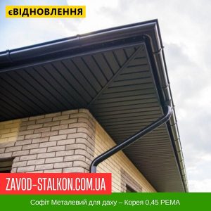 ціна Софіт Металевий для даху – Корея 0,45 PEMA Івано-Франківськ