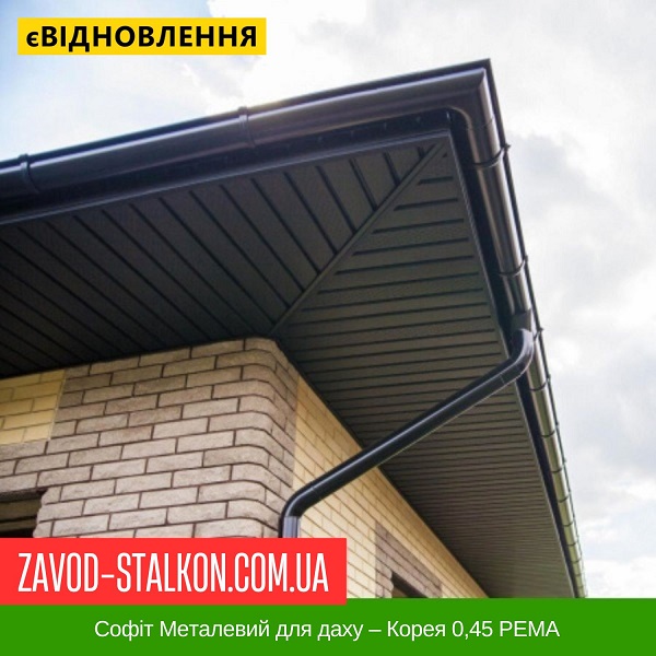 ціна Софіт Металевий для даху – Корея 0,45 PEMA Івано-Франківськ