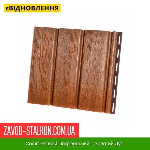 ціна Софіт Ренвей Покрівельний – Золотий Дуб Івано-Франківськ