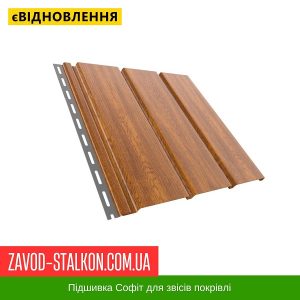 ціна Софіт Брза Покрівельний - Золотий Дуб Івано-Франківськ