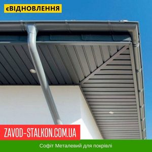 ціна Софіт Металевий для даху - Китай 0,35 глянець Івано-Франківськ