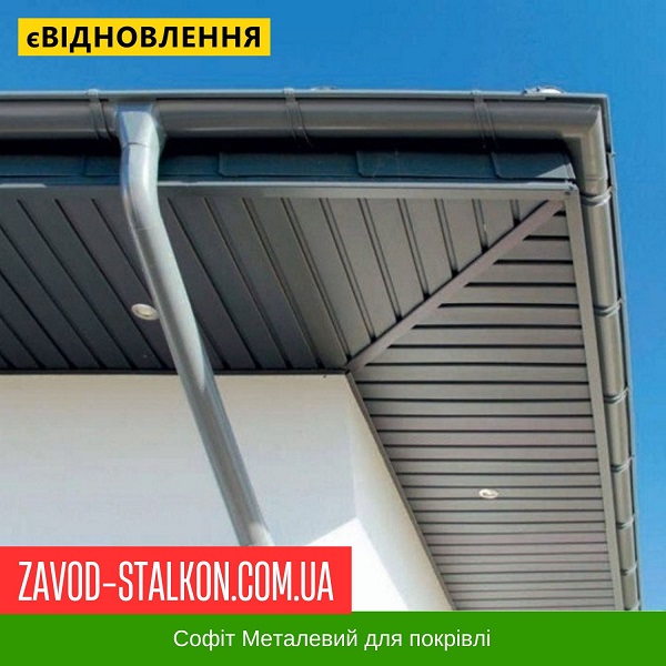 ціна Софіт Металевий для даху - Китай 0,35 глянець Івано-Франківськ