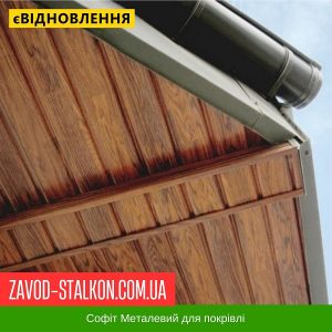 ціна Софіт Металевий для даху - Китай 0,4 Дерево 3Д Івано-Франківськ