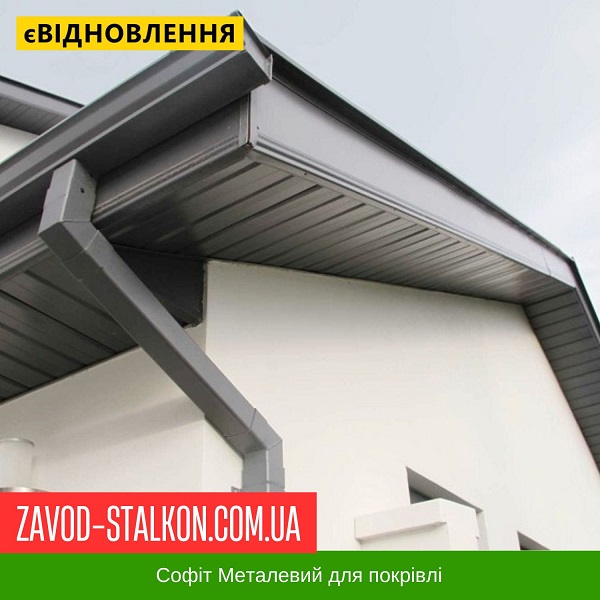 ціна Софіт Металевий для даху - Китай 0,4 глянець Івано-Франківськ