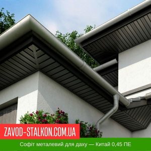 ціна на Софіт Металевий для даху - Китай 0,45 глянець Івано-Франківськ