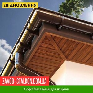 ціна Софіт Металевий для даху - Корея 0,45 Дерево 3Д Івано-Франківськ