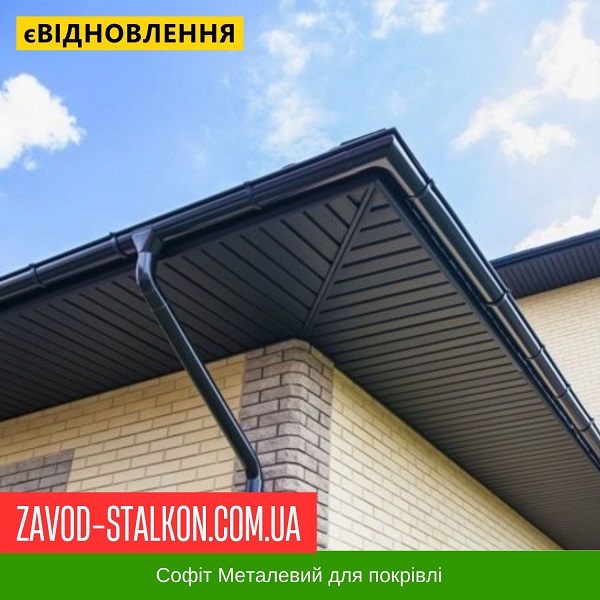 ціна Софіт Металевий для даху - Словаччина 0,45 Мат Івано-Франківськ