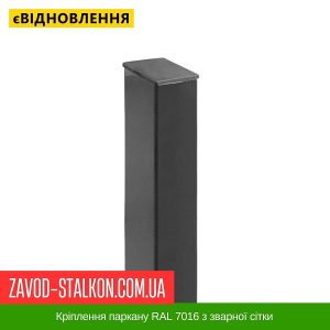 ціна Стовпчик паркану RAL 7016 з полімерним покриттям Івано-Франківськ
