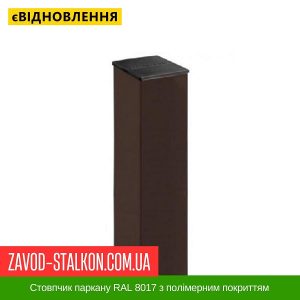 ціна Стовпчик паркану RAL 8017 з полімерним покриттям Івано-Франківськ