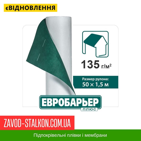 ціна Супердифузійна підпокрівельна мембрана Євробар'єр Плюс - Юта Івано-Франківськ