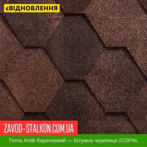 ціна Гнучка Бітумна черепиця ICOPAL - Antik Tema Коричневий Івано-Франківськ