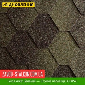 ціна Гнучка Бітумна черепиця ICOPAL - Antik Tema Зелений Івано-Франківськ