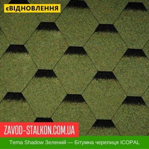 ціна Гнучка Бітумна черепиця ICOPAL - Shadow Tema Зелений ліс Івано-Франківськ