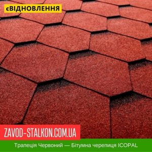 ціна Гнучка Бітумна черепиця ICOPAL - Трапеція Червоний Івано-Франківськ