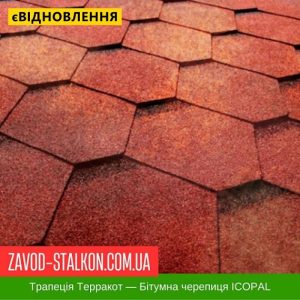 ціна Гнучка Бітумна черепиця ICOPAL - Трапеція Теракотовий Івано-Франківськ