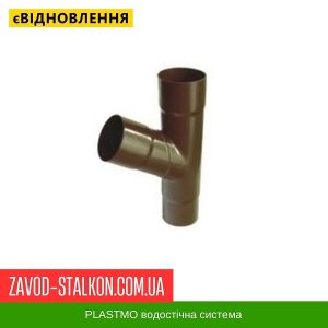 ціна Трійник труби Plastmo - 125-90 Івано-Франківськ