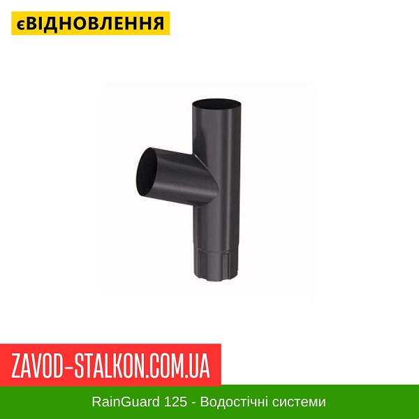 ціна Трійник труби - ТМ "RainGuard" Івано-Франківськ