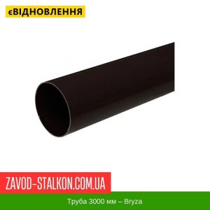 ціна Труба 3000 мм - Bryza 125/90 Івано-Франківськ