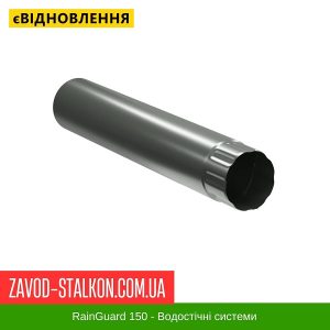 ціна Труба 1м (100 мм) RainGUARD 150/100 Івано-Франківськ