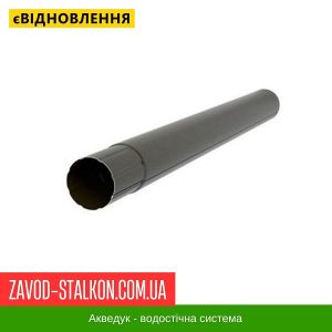 ціна Труба Водостічна 1 м.п. - Aqueduct 125*87 Івано-Франківськ