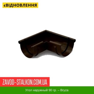ціна Кут зовнішній 90 гр. - Bryza 125/90 Івано-Франківськ