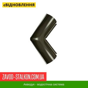 ціна Кут жолоба внутрішній 135 гр. - Aqueduct 125*87 Івано-Франківськ