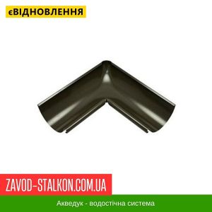 ціна Кут жолоба внутрішній 90 гр. - Aqueduct 125*87 Івано-Франківськ