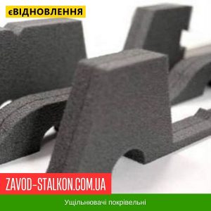 ціна Ущільнювач під Профнастил Металопрофіль ПК-75 Коньковий Івано-Франківськ