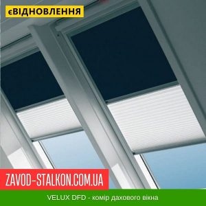 ціна DFD - Штора Дуо 2 в 1 Велюкс Івано-Франківськ