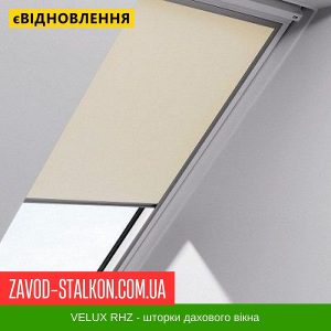 ціна RHZ - Затемнююча Рулонна шторка Вікна Velux Івано-Франківськ