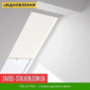 ціна RHL - Рулонна шторка Вікна Velux Івано-Франківськ