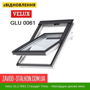 ціна Velux GLU 0061 Стандарт Плюс – Мансардне дахове вікно Івано-Франківськ