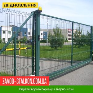 ціна Відкатні ворота паркану з зварної сітки Івано-Франківськ