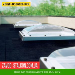 ціна Вікно для плоского даху Fakro DEC-C P2 Івано-Франківськ