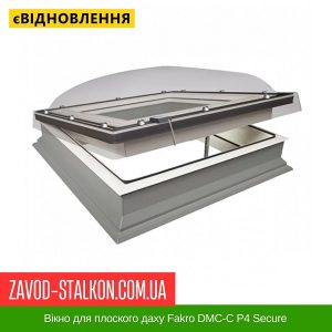 ціна Вікно для плоского даху Fakro DMC-C P4 Secure Івано-Франківськ