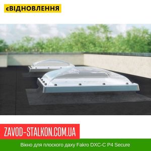ціна Вікно для плоского даху Fakro DXC-C P4 Secure Івано-Франківськ